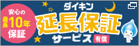 ダイキン延長保証サービス