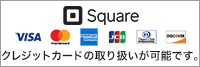 Square クレジットカードの取り扱いが可能です。