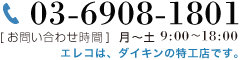 電話番号:03-6908-1801　お問合せ時間:月曜～土曜　9時～18時